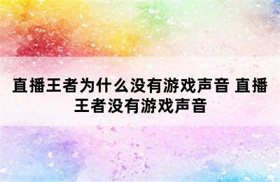 直播王者为什么没有游戏声音 直播王者没有游戏声音